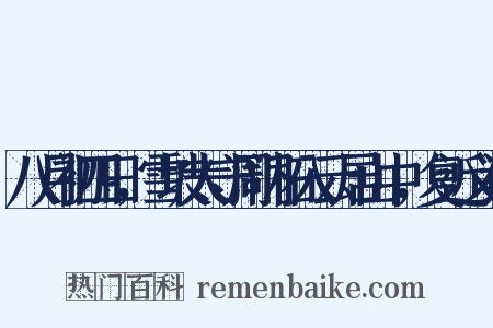 八月初四日，雪坡太守周门柘入云居山中，复近义词是什么意思的图片